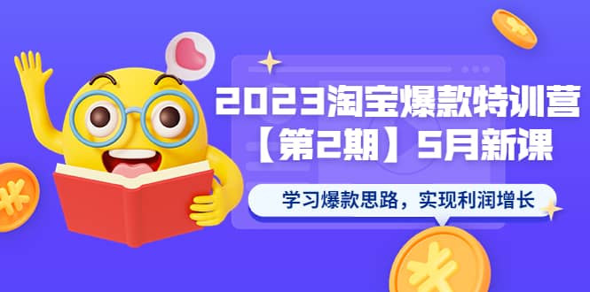 图片[1]-2023淘宝爆款特训营【第2期】5月新课 学习爆款思路，实现利润增长-隆盛的微博