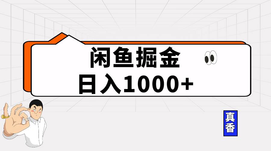 图片[1]-闲鱼暴力掘金项目，轻松日入1000+-隆盛的微博