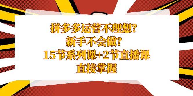 图片[1]-拼多多运营不理想？新手不会做？15节系列课+2节直播课，直接掌握-隆盛的微博