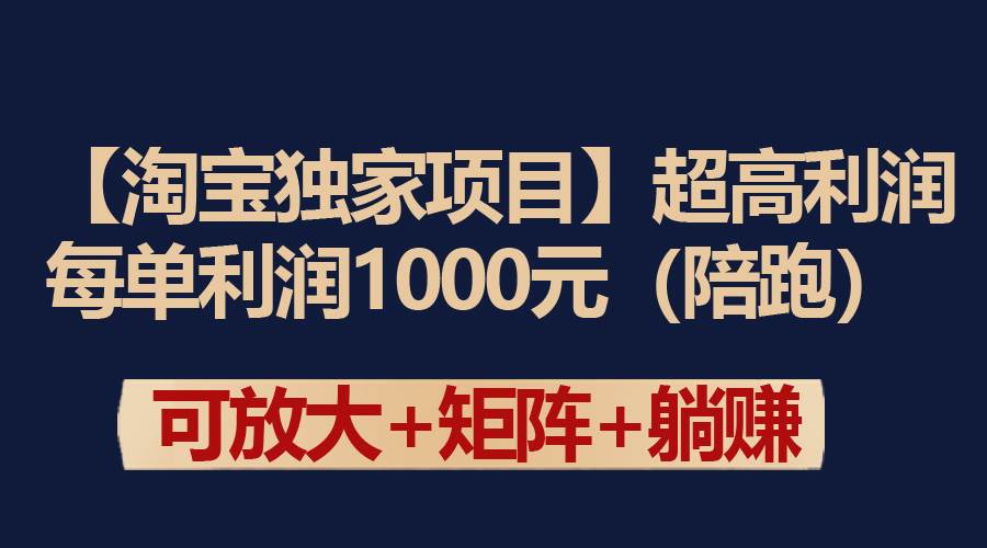 图片[1]-【淘宝独家项目】超高利润：每单利润1000元-隆盛的微博