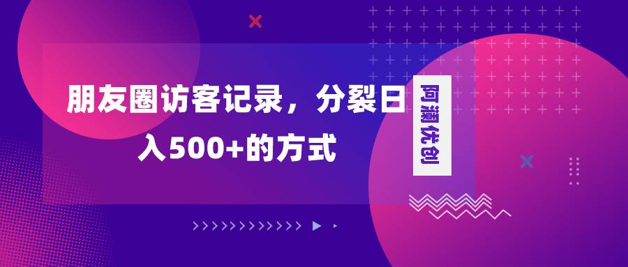 图片[1]-朋友圈访客记录，分裂日入500+，变现加分裂-隆盛的微博