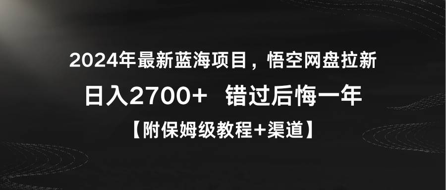 图片[1]-2024年最新蓝海项目，悟空网盘拉新，日入2700+错过后悔一年【附保姆级教…-隆盛的微博