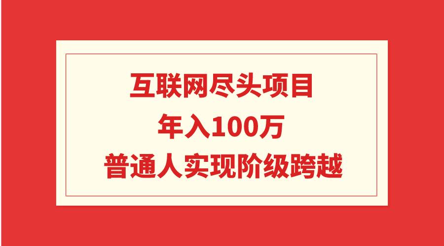 图片[1]-互联网尽头项目：年入100W，普通人实现阶级跨越-隆盛的微博