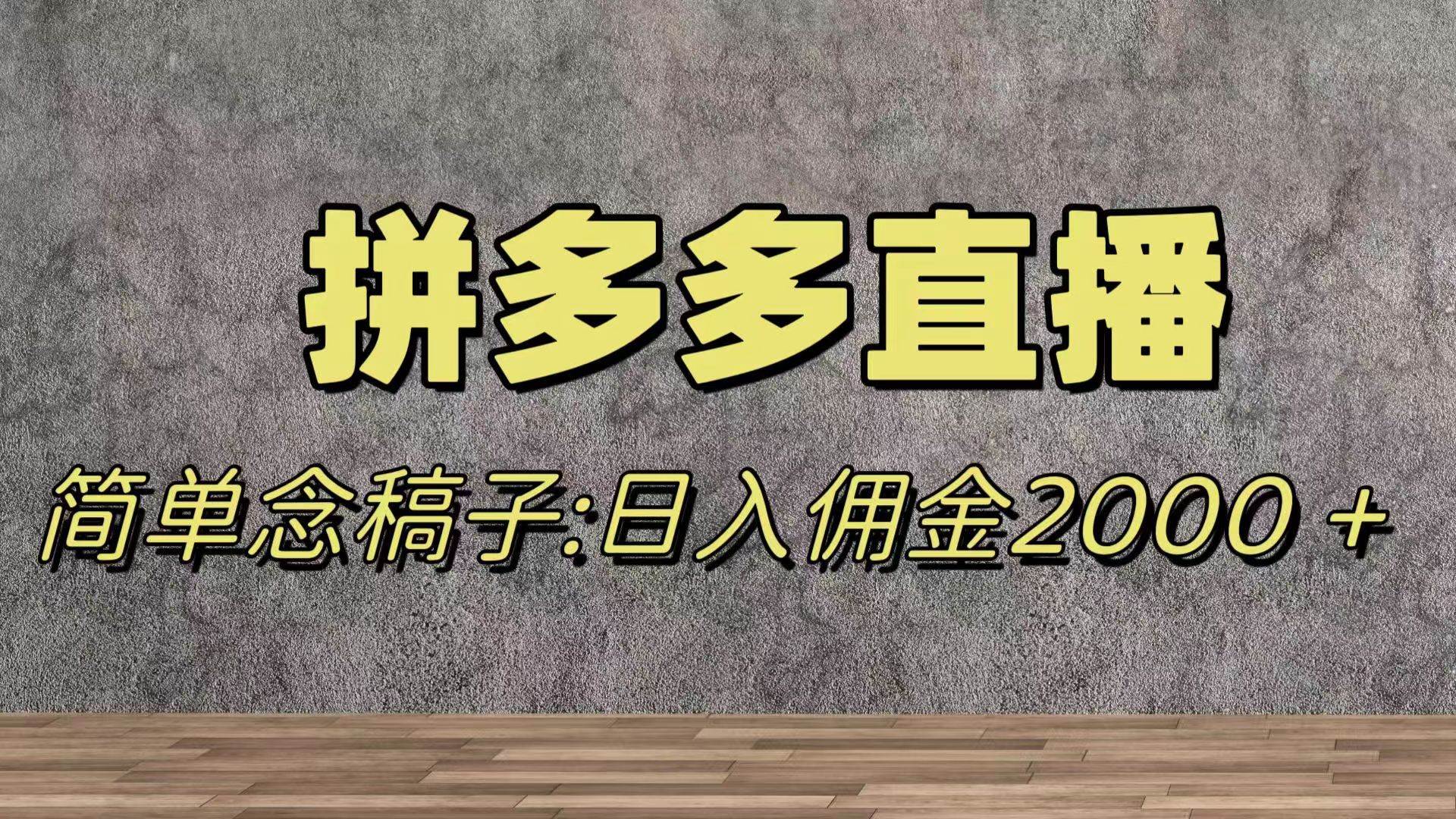 图片[1]-蓝海赛道拼多多直播，无需露脸，日佣金2000＋-隆盛的微博