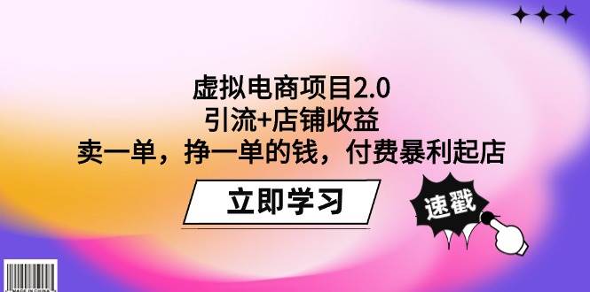 图片[1]-虚拟电商项目2.0：引流+店铺收益  卖一单，挣一单的钱，付费暴利起店-隆盛的微博