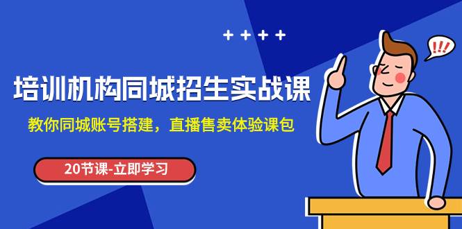 图片[1]-培训机构-同城招生实操课，教你同城账号搭建，直播售卖体验课包-隆盛的微博