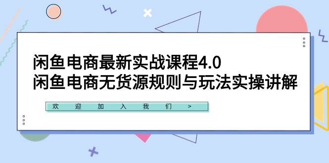 图片[1]-闲鱼电商最新实战课程4.0：闲鱼电商无货源规则与玩法实操讲解！-隆盛的微博