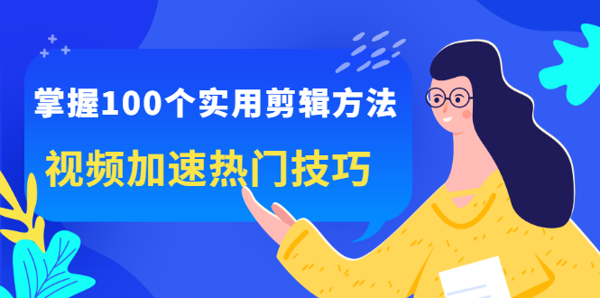 掌握100个实用剪辑方法，让你的视频加速热门，价值999元-隆盛的微博