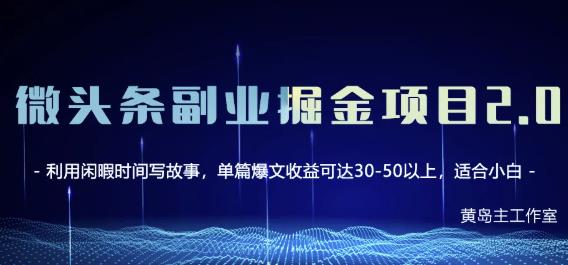 黄岛主微头条副业掘金项目第2期，单天做到50-100+收益！-隆盛的微博