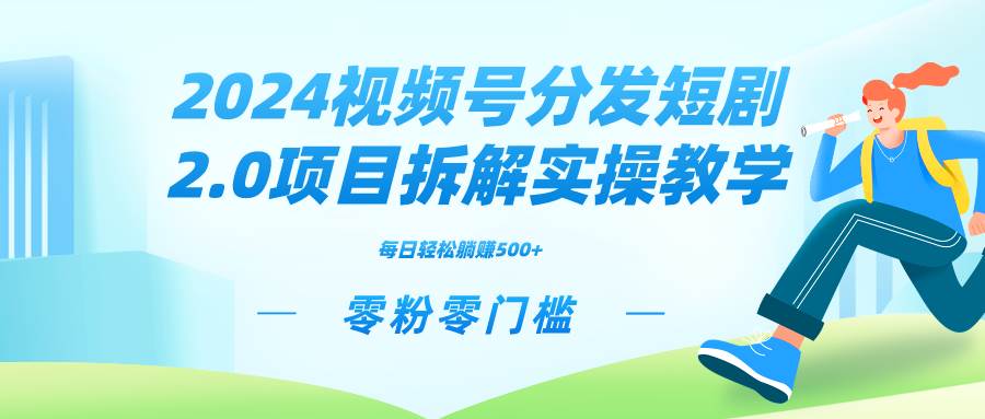 图片[1]-2024视频分发短剧2.0项目拆解实操教学，零粉零门槛可矩阵分裂推广管道收益-隆盛的微博