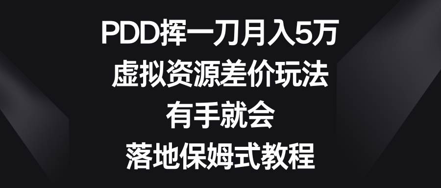 图片[1]-PDD挥一刀月入5万，虚拟资源差价玩法，有手就会，落地保姆式教程-隆盛的微博