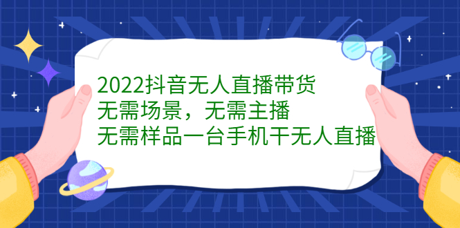 2022抖音无人直播带货，无需场景，无需主播，无需样品一台手机干无人直播-隆盛的微博