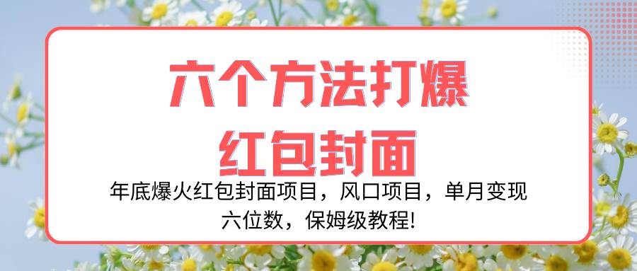 图片[1]-年底爆火红包封面项目，风口项目，单月变现六位数，保姆级教程!-隆盛的微博