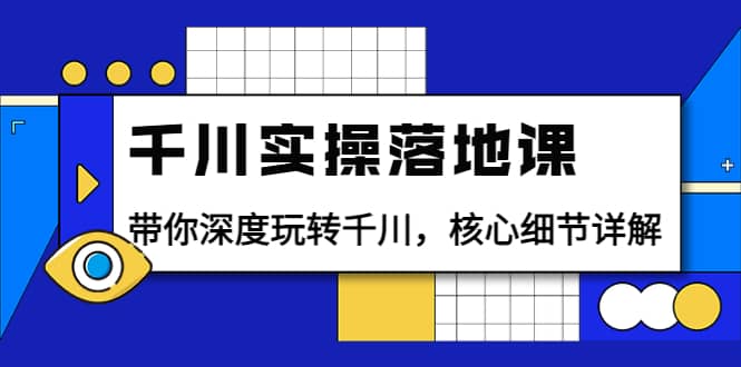 图片[1]-千川实操落地课：带你深度玩转千川，核心细节详解（18节课时）-隆盛的微博