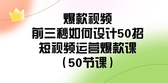 图片[1]-爆款视频-前三秒如何设计50招：短视频运营爆款课（50节课）-隆盛的微博