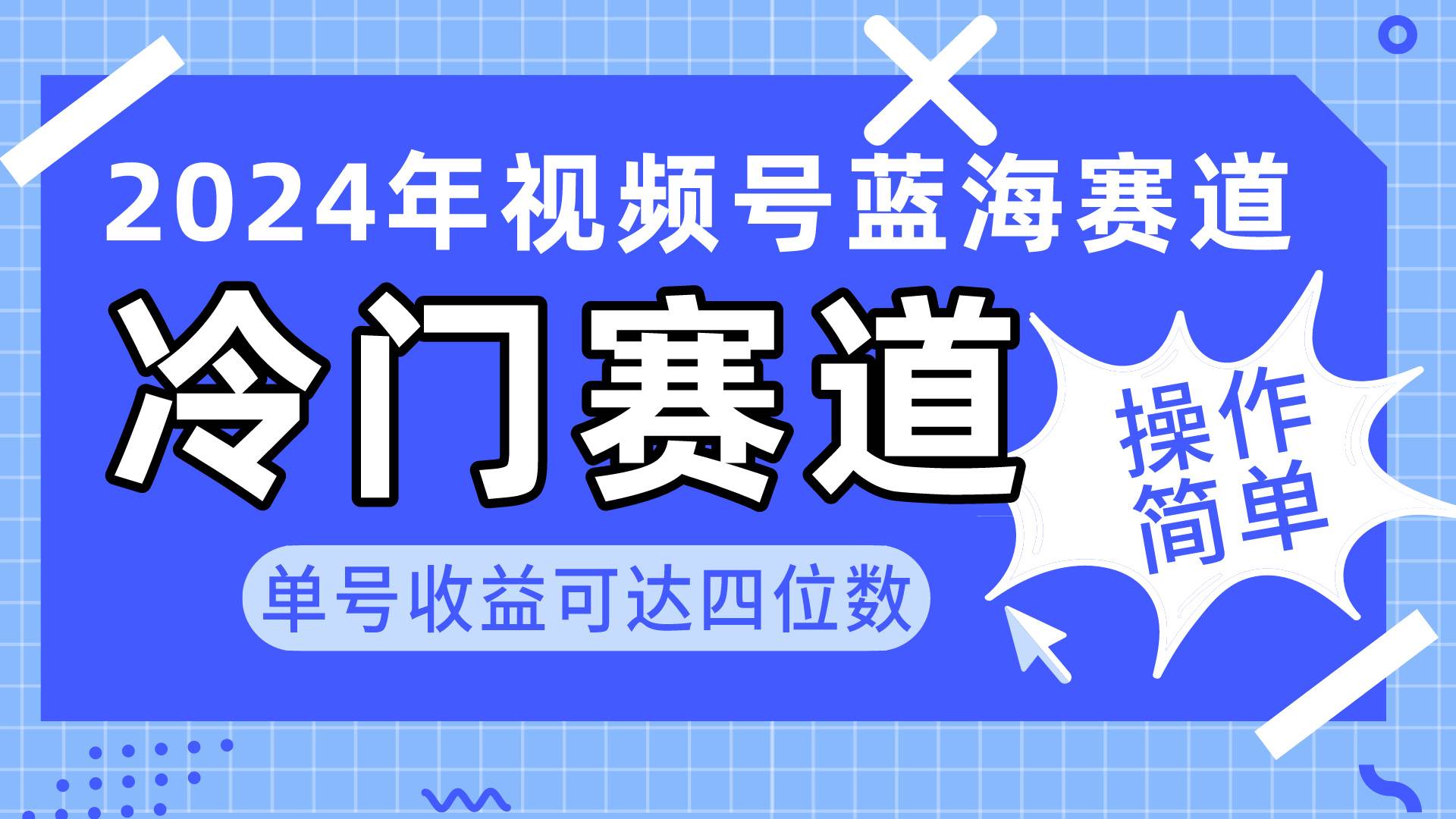 图片[1]-2024视频号冷门蓝海赛道，操作简单 单号收益可达四位数（教程+素材+工具）-隆盛的微博