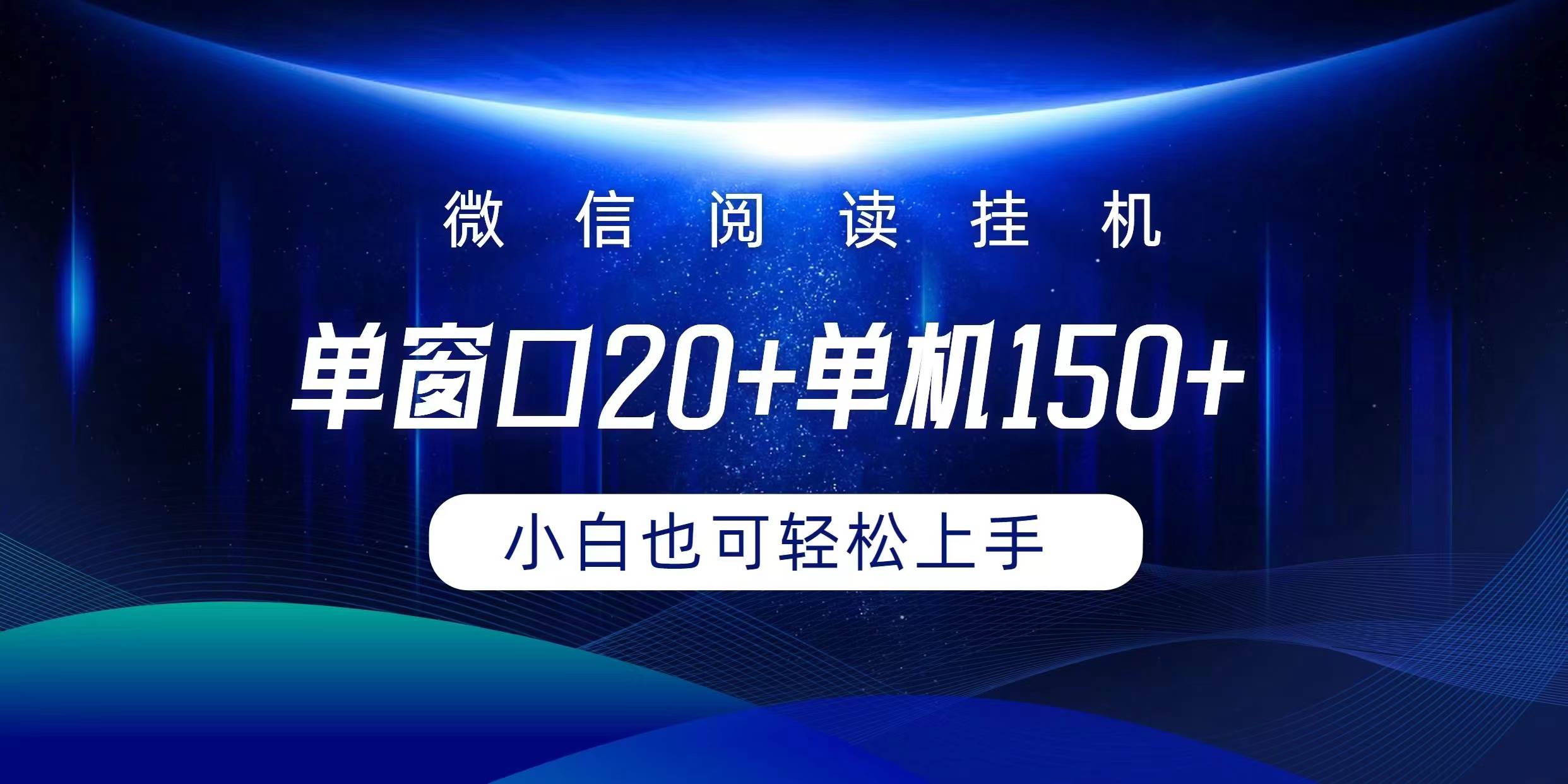 图片[1]-微信阅读挂机实现躺着单窗口20+单机150+小白可以轻松上手-隆盛的微博