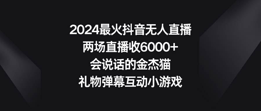 图片[1]-2024最火抖音无人直播，两场直播收6000+会说话的金杰猫 礼物弹幕互动小游戏-隆盛的微博