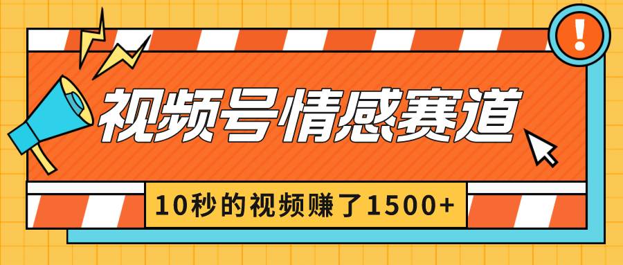 图片[1]-2024最新视频号创作者分成暴利玩法-情感赛道，10秒视频赚了1500+-隆盛的微博