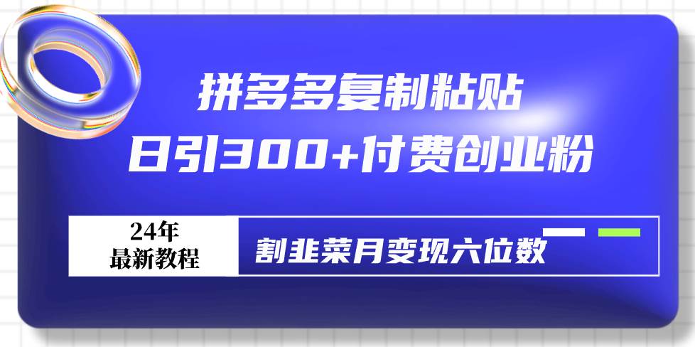 图片[1]-拼多多复制粘贴日引300+付费创业粉，割韭菜月变现六位数最新教程！-隆盛的微博