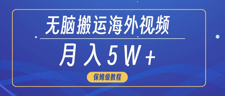 图片[1]-无脑搬运海外短视频，3分钟上手0门槛，月入5W+-隆盛的微博