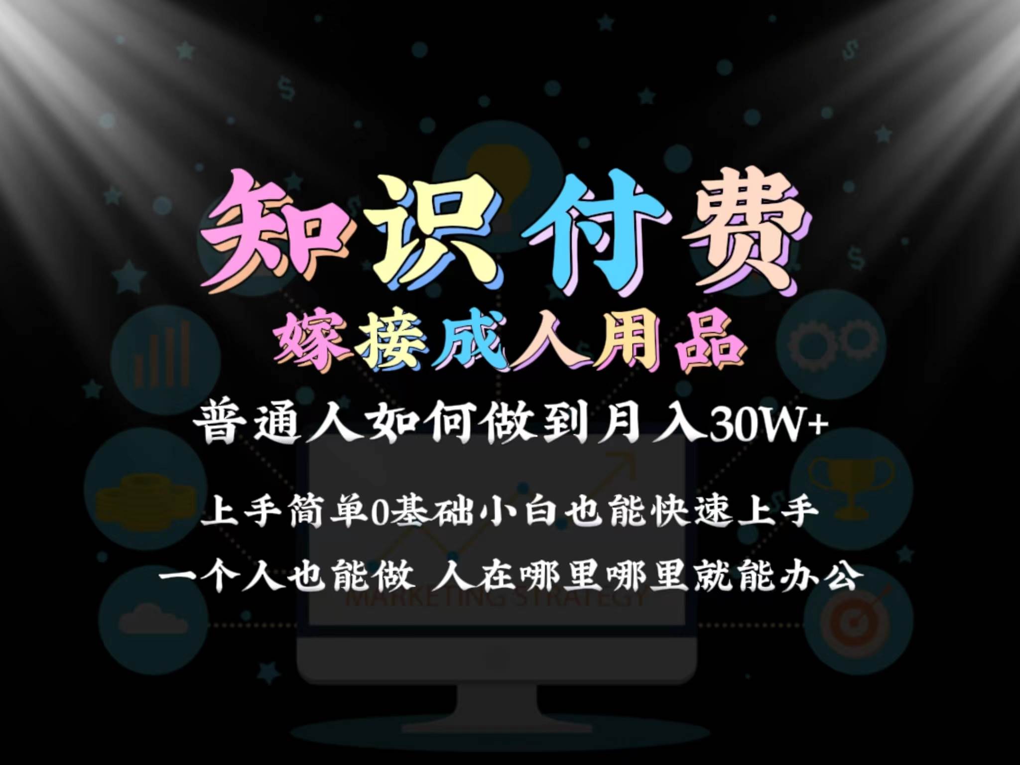 图片[1]-2024普通人做知识付费结合成人用品如何实现单月变现30w保姆教学1.0-隆盛的微博