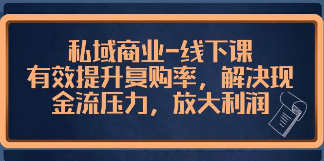 图片[1]-私域商业-线下课，有效提升复购率，解决现金流压力，放大利润-隆盛的微博