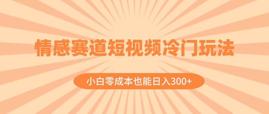 图片[1]-情感赛道短视频冷门玩法，小白零成本也能日入300+（教程+素材）-隆盛的微博