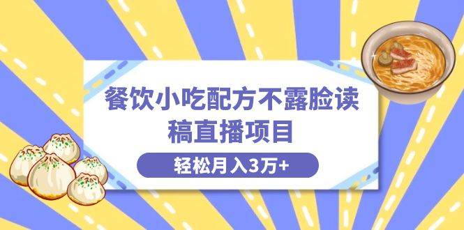 图片[1]-餐饮小吃配方不露脸读稿直播项目，无需露脸，月入3万+附小吃配方资源-隆盛的微博