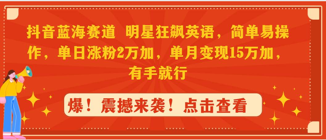 图片[1]-抖音蓝海赛道，明星狂飙英语，简单易操作，单日涨粉2万加，单月变现15万…-隆盛的微博