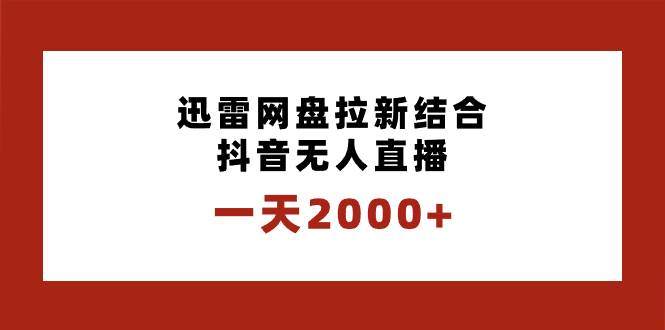 图片[1]-一天2000+迅雷网盘拉新结合抖音无人直播，独创玩法保姆级教学-隆盛的微博