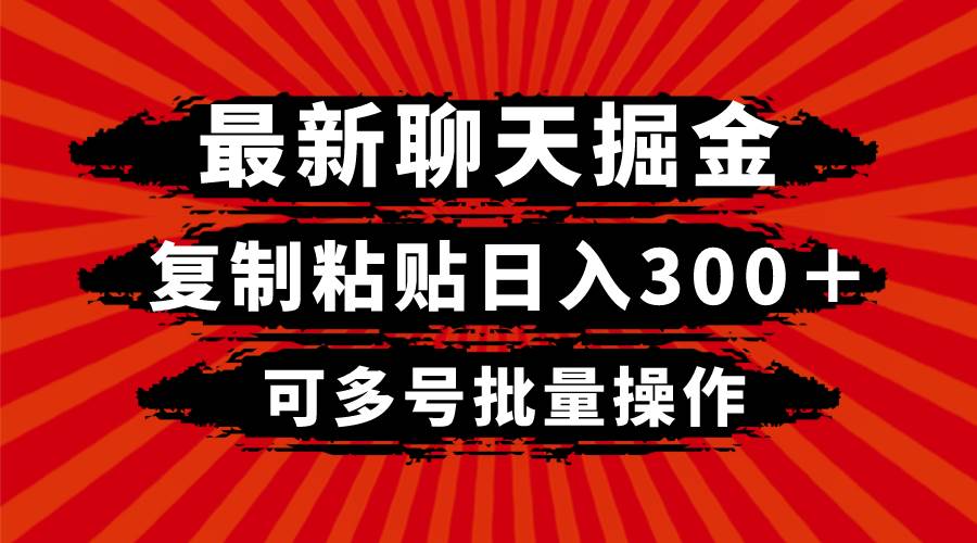 图片[1]-最新聊天掘金，复制粘贴日入300＋，可多号批量操作-隆盛的微博