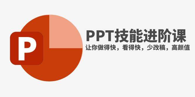 图片[1]-抖音头部PPT博主教你如何进阶PPT技能，让你做得快，看得快，少改稿，高颜值-隆盛的微博