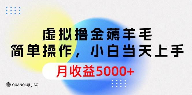 图片[1]-虚拟撸金薅羊毛，简单操作，小白当天上手，月收益5000+-隆盛的微博