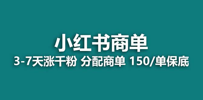 图片[1]-【蓝海项目】2023最强蓝海项目，小红书商单项目，没有之一！-隆盛的微博