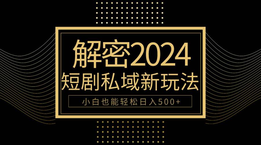 图片[1]-10分钟教会你2024玩转短剧私域变现，小白也能轻松日入500+-隆盛的微博