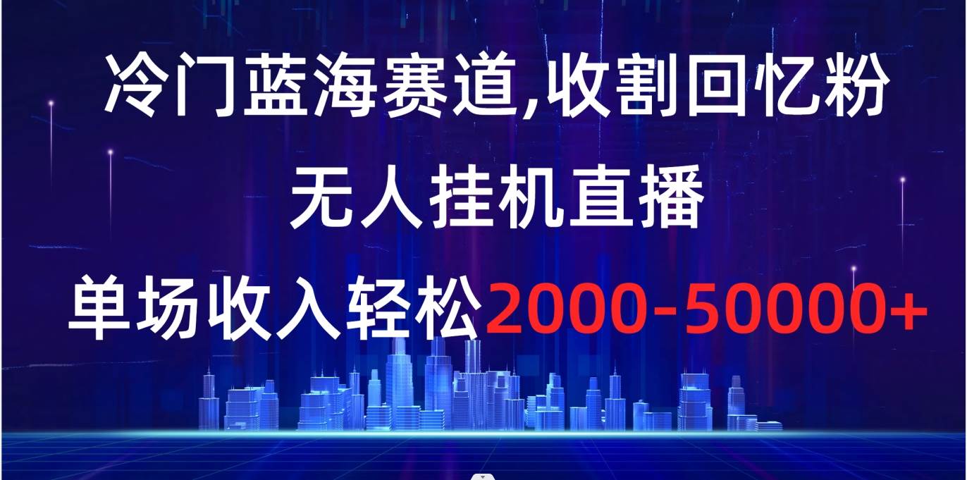 图片[1]-冷门蓝海赛道，收割回忆粉，无人挂机直播，单场收入轻松2000-5w+-隆盛的微博