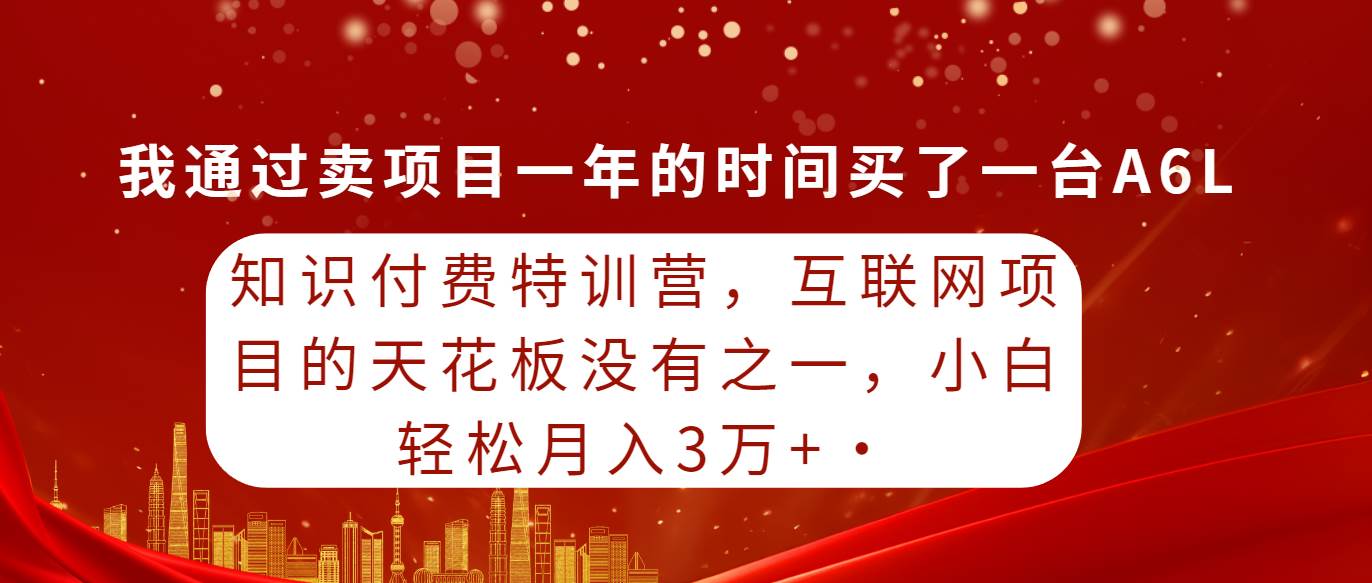 图片[1]-知识付费特训营，互联网项目的天花板，没有之一，小白轻轻松松月入三万+-隆盛的微博