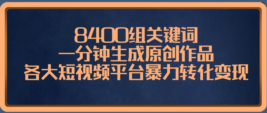 图片[1]-8400组关键词，一分钟生成原创作品，各大短视频平台暴力转化变现-隆盛的微博