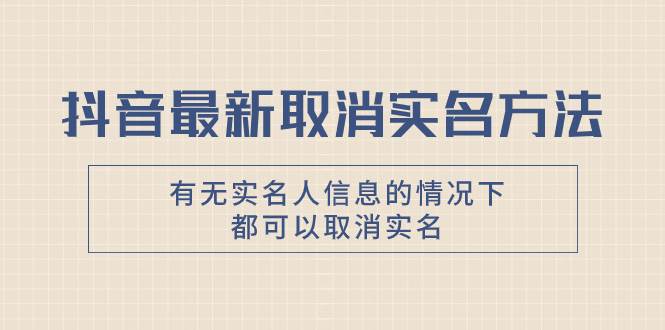 图片[1]-抖音最新取消实名方法，有无实名人信息的情况下都可以取消实名，自测-隆盛的微博