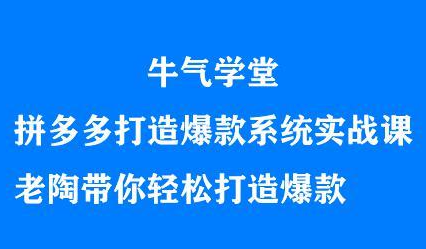 图片[1]-牛气学堂拼多多打造爆款系统实战课，老陶带你轻松打造爆款-隆盛的微博