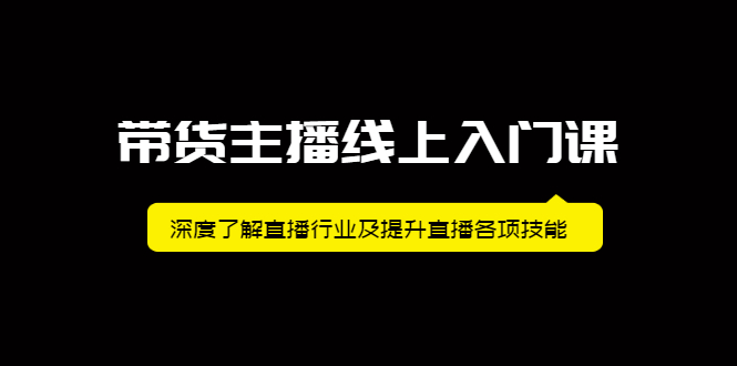 带货主播线上入门课，深度了解直播行业及提升直播各项技能-隆盛的微博