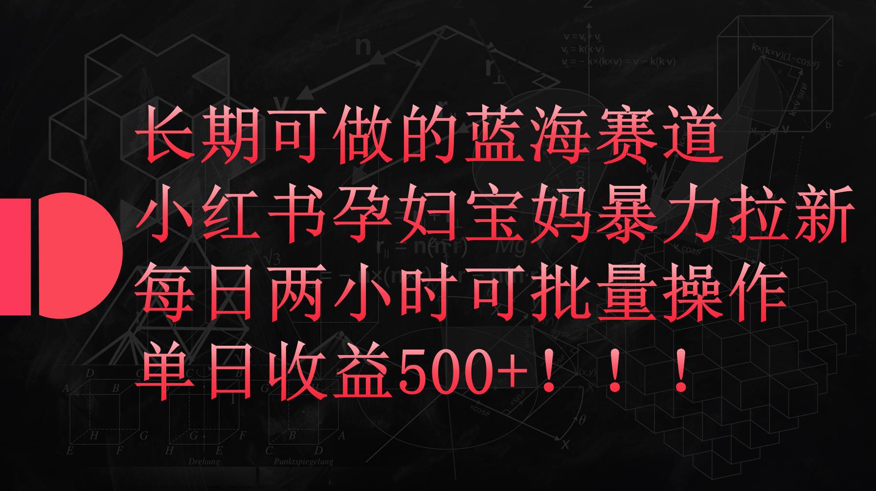 图片[1]-小红书孕妇宝妈暴力拉新玩法，每日两小时，单日收益500+-隆盛的微博