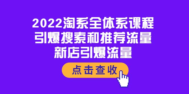 图片[1]-2022淘系全体系课程：引爆搜索和推荐流量，新店引爆流量-隆盛的微博