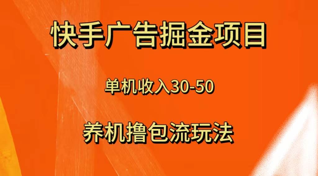 图片[1]-快手极速版广告掘金项目，养机流玩法，单机单日30—50-隆盛的微博