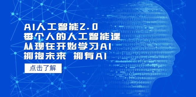 图片[1]-AI人工智能2.0：每个人的人工智能课：从现在开始学习AI（5月更新）-隆盛的微博