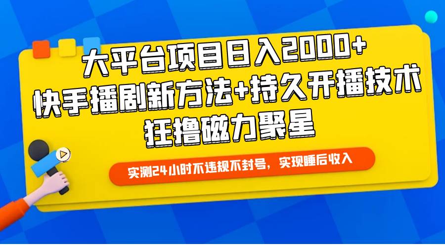 图片[1]-大平台项目日入2000+，快手播剧新方法+持久开播技术，狂撸磁力聚星-隆盛的微博