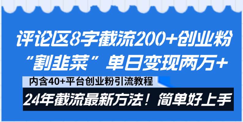 图片[1]-评论区8字截流200+创业粉“割韭菜”单日变现两万+24年截流最新方法！-隆盛的微博