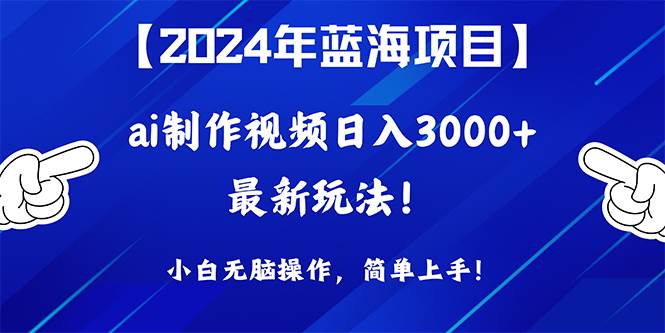 图片[1]-2024年蓝海项目，通过ai制作视频日入3000+，小白无脑操作，简单上手！-隆盛的微博