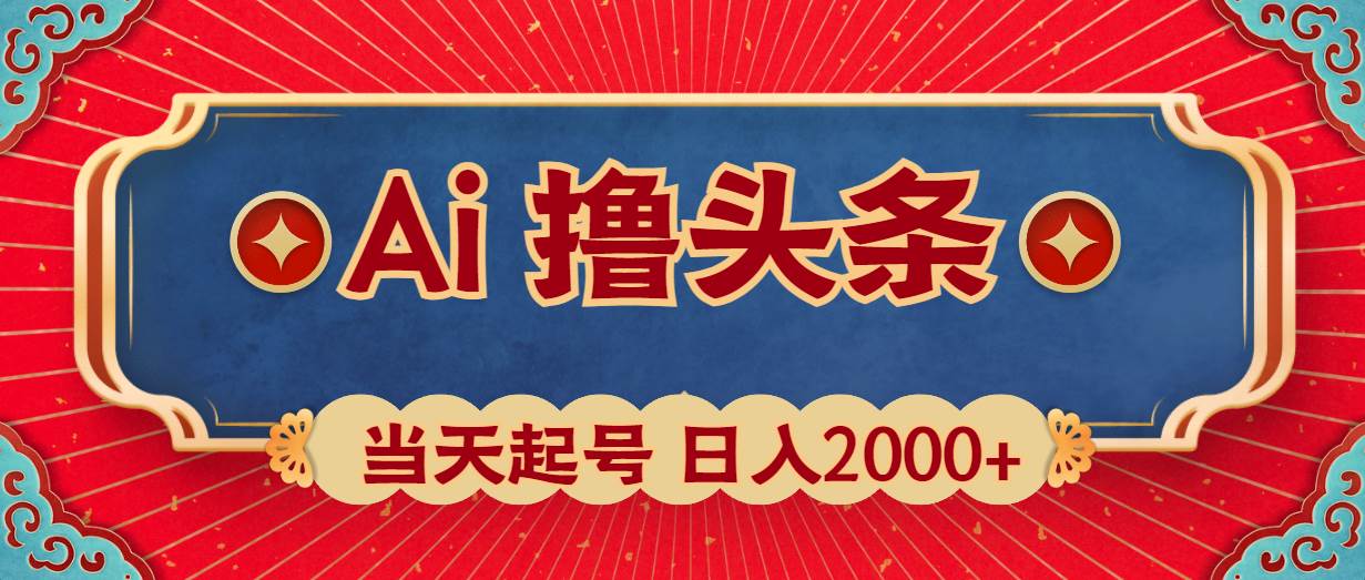 图片[1]-Ai撸头条，当天起号，第二天见收益，日入2000+-隆盛的微博